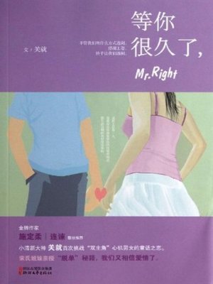 cover image of 等你很久了，MR right(I've Been Waiting for You for A Long Time, MR right)